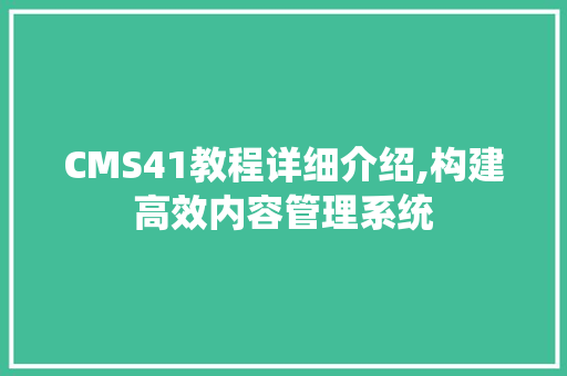 CMS41教程详细介绍,构建高效内容管理系统