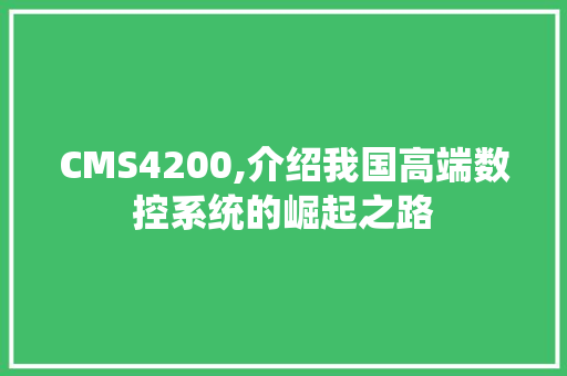 CMS4200,介绍我国高端数控系统的崛起之路