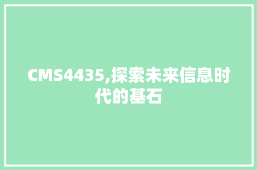 CMS4435,探索未来信息时代的基石