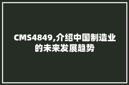 CMS4849,介绍中国制造业的未来发展趋势