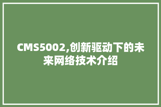 CMS5002,创新驱动下的未来网络技术介绍 seo技术