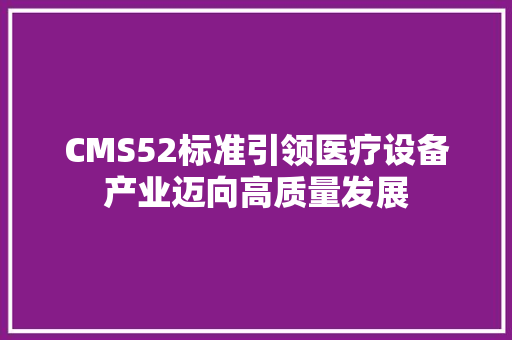 CMS52标准引领医疗设备产业迈向高质量发展