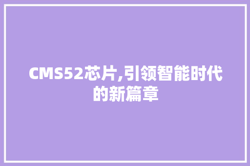 CMS52芯片,引领智能时代的新篇章