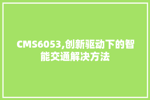 CMS6053,创新驱动下的智能交通解决方法