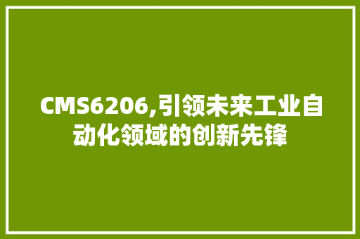 CMS6206,引领未来工业自动化领域的创新先锋