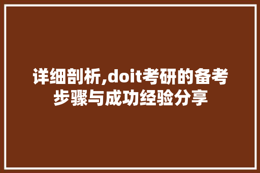 详细剖析,doit考研的备考步骤与成功经验分享 头条优化