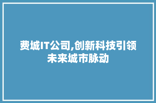 费城IT公司,创新科技引领未来城市脉动 AI技术学习
