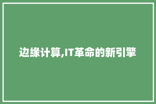 边缘计算,IT革命的新引擎 小程序开发