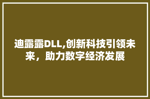 迪露露DLL,创新科技引领未来，助力数字经济发展 英文谷歌算法