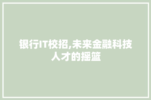 银行IT校招,未来金融科技人才的摇篮 百度算法