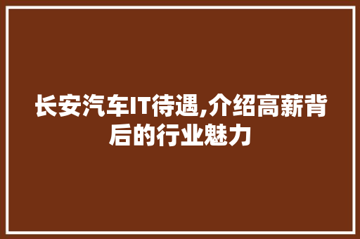 长安汽车IT待遇,介绍高薪背后的行业魅力