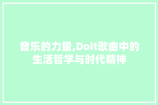 音乐的力量,Doit歌曲中的生活哲学与时代精神