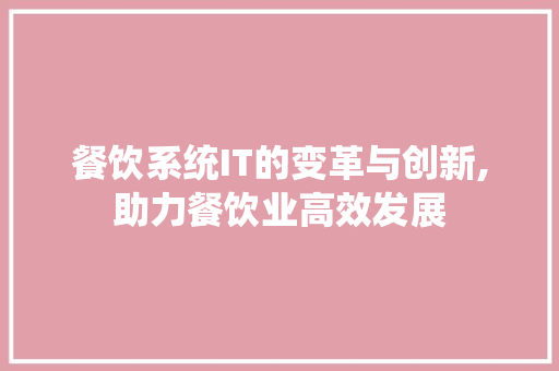 餐饮系统IT的变革与创新,助力餐饮业高效发展 seo技术