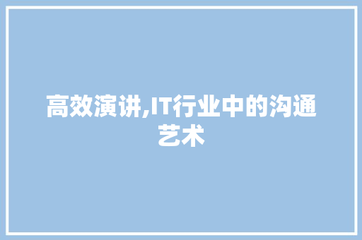 高效演讲,IT行业中的沟通艺术 seo技术