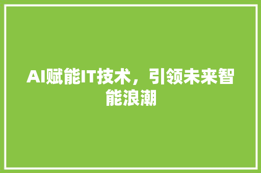 AI赋能IT技术，引领未来智能浪潮