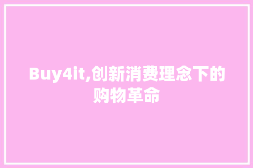 Buy4it,创新消费理念下的购物革命