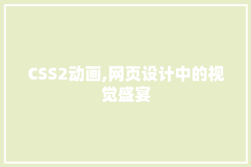 CSS2动画,网页设计中的视觉盛宴