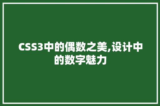 CSS3中的偶数之美,设计中的数字魅力 头条优化
