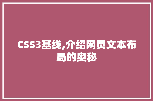 CSS3基线,介绍网页文本布局的奥秘 seo技术