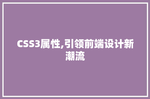 CSS3属性,引领前端设计新潮流