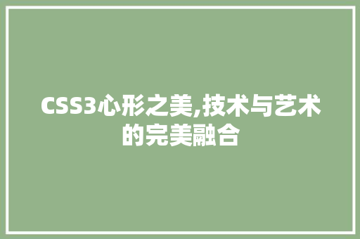 CSS3心形之美,技术与艺术的完美融合 搜狗优化