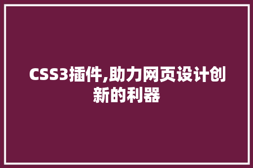 CSS3插件,助力网页设计创新的利器
