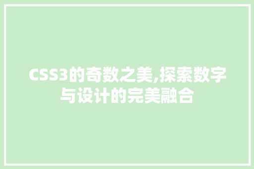 CSS3的奇数之美,探索数字与设计的完美融合