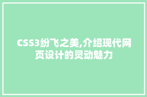 CSS3纷飞之美,介绍现代网页设计的灵动魅力