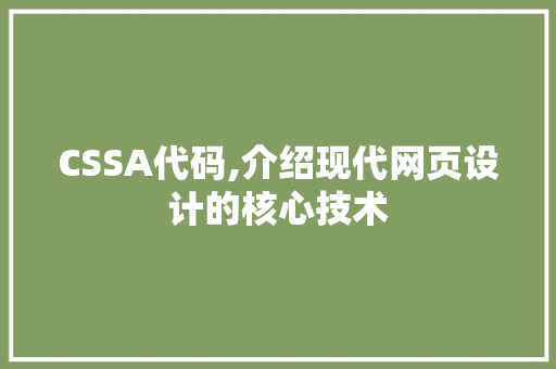 CSSA代码,介绍现代网页设计的核心技术