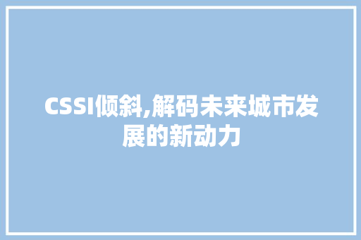 CSSI倾斜,解码未来城市发展的新动力