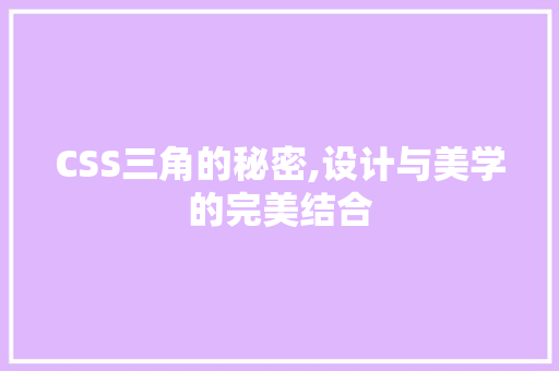 CSS三角的秘密,设计与美学的完美结合 seo技术