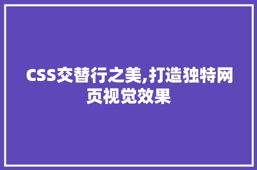 CSS交替行之美,打造独特网页视觉效果 小程序开发