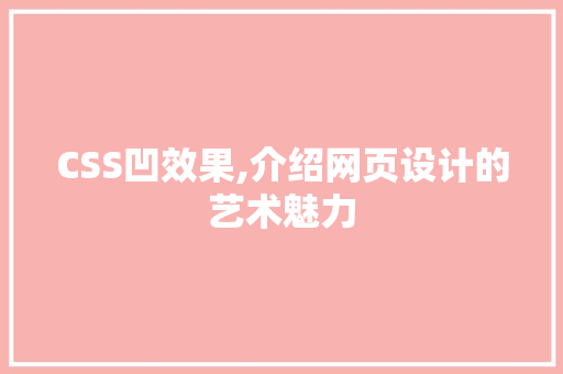 CSS凹效果,介绍网页设计的艺术魅力
