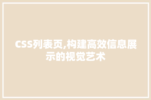 CSS列表页,构建高效信息展示的视觉艺术 头条优化