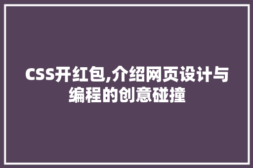 CSS开红包,介绍网页设计与编程的创意碰撞 搜狗优化