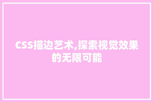 CSS描边艺术,探索视觉效果的无限可能
