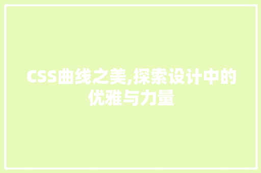 CSS曲线之美,探索设计中的优雅与力量 百度算法