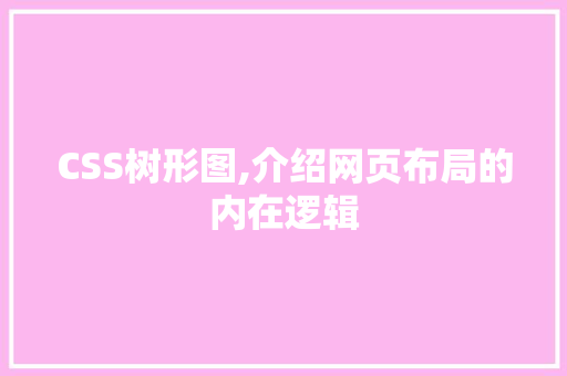 CSS树形图,介绍网页布局的内在逻辑