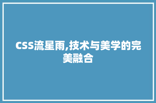 CSS流星雨,技术与美学的完美融合 小程序开发