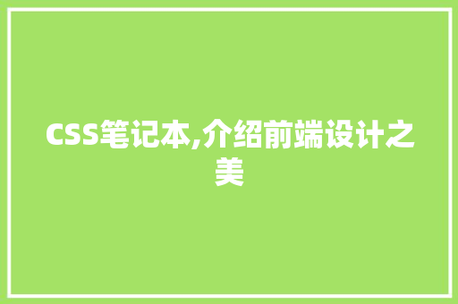 CSS笔记本,介绍前端设计之美