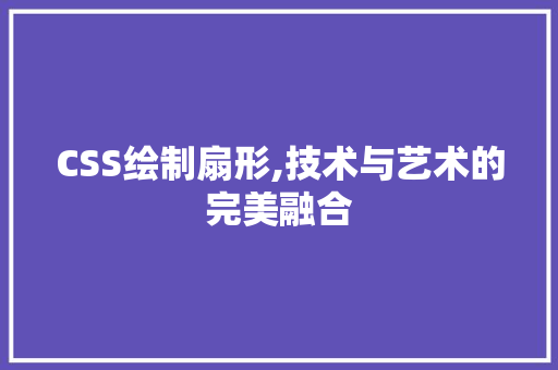 CSS绘制扇形,技术与艺术的完美融合 搜狗优化