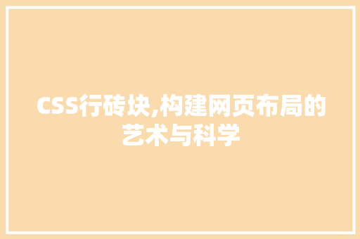 CSS行砖块,构建网页布局的艺术与科学