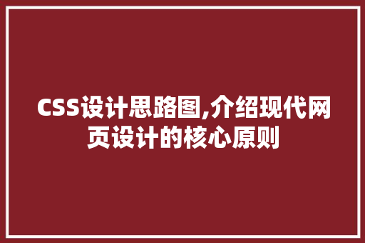 CSS设计思路图,介绍现代网页设计的核心原则 英文谷歌算法