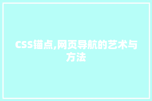 CSS锚点,网页导航的艺术与方法 头条优化