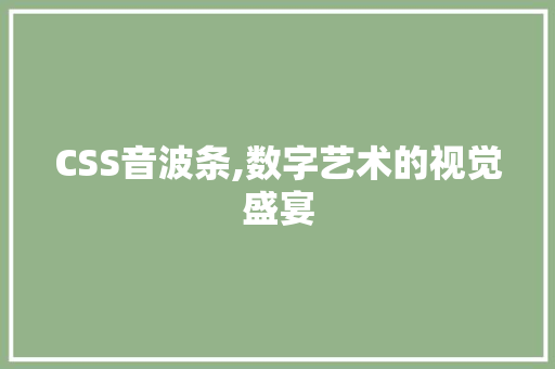 CSS音波条,数字艺术的视觉盛宴 seo技术