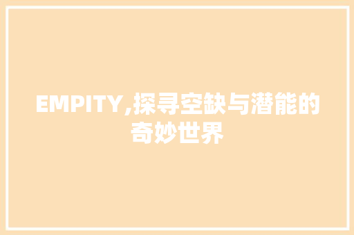 EMPITY,探寻空缺与潜能的奇妙世界