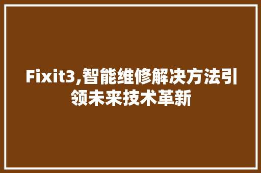 Fixit3,智能维修解决方法引领未来技术革新