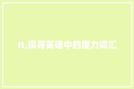 It,探寻英语中的魔力词汇