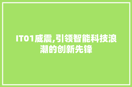 IT01威震,引领智能科技浪潮的创新先锋 百度算法