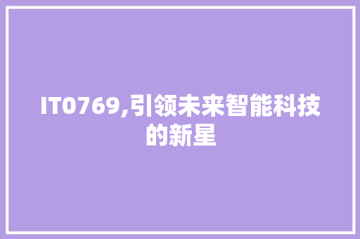 IT0769,引领未来智能科技的新星 百度算法